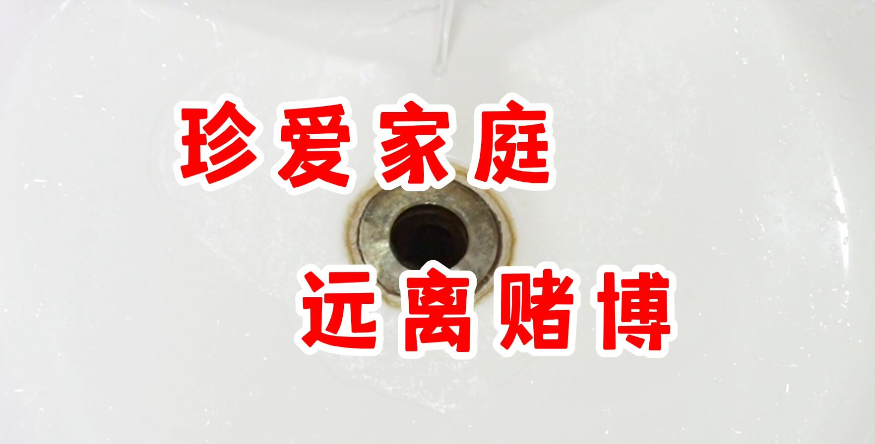 【巴檢小劇場】珍愛家庭 遠離賭博